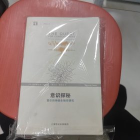 意識(shí)探秘：意識(shí)的神經(jīng)生物學(xué)研究
