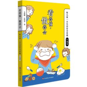 看得懂,做得會(huì) 幼兒園一日生活安全管理口袋本
