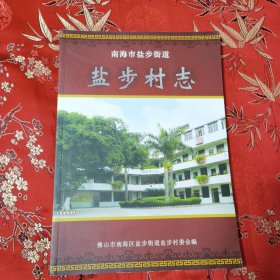 佛山市南海区村志系列（9）：南海市盐步街道盐步村志 佛山市南海区盐步街道盐步村委会编＜108＞ 市场首现 （广东省佛山市南海区大沥镇）2009年4月一版一印 印数：2000册