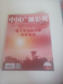 中国广播影视2023/12(内页:近年主旋律电视剧的叙事创新与时代观照:近年来涌现出的一批在题材视角、叙事手法、美学风格、镜头语言上有所创新的主旋律电视剧成为电视剧产业的新标杆;“影视十文旅”联动升级，“因地制剧”是关健一以电视连续剧《去有风的地方》为例;放歌新时代 剧耀新征程一首届中国电视剧大会侧记;重大革命题材剧高歌猛记:高希希:拍摄《冬与狮》就是向英雄学习致敬的过程;《走向胜利》诞生记;