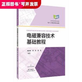 电磁兼容技术基础教程(应用型本科规划教材)