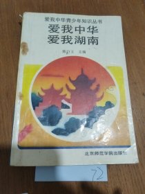 爱我湖南,爱我中华