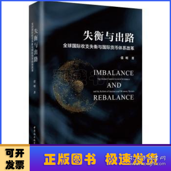 失衡与出路：全球国际收支失衡与国际货币体系改革