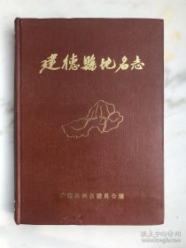浙江省建德县地名志