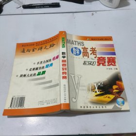 奥林匹克金牌之路丛书 高考到竞赛 数学