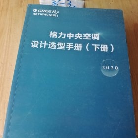 格力中央空调设计选型手册上中下 2020