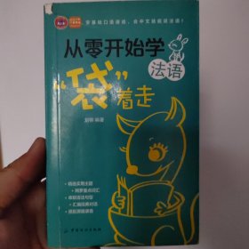 从零开始学法语“袋着走”，有破损的地方！