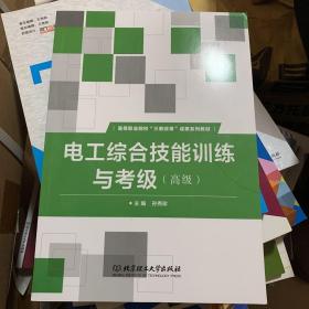 电工综合技能训练与考级(高级)