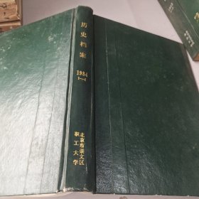 历史档案1984年1－4期精装合订本