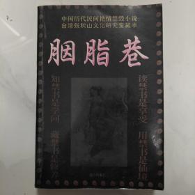 中国历代民间艳情禁毁小说：胭脂巷