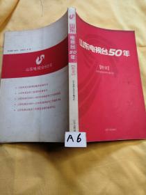 山东电视台50年（附录）..