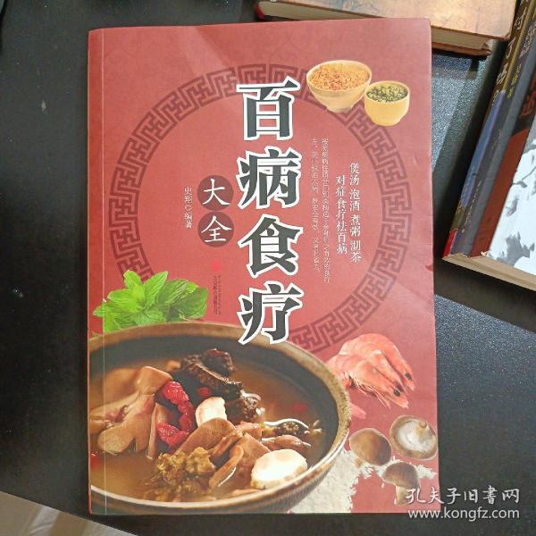 超值全彩养生馆：百病食疗大全