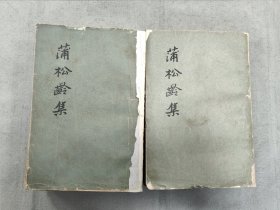 蒲松龄集(上下)