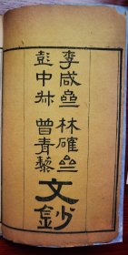 少见 江西地方文献 民国十四年（1937） 据道光十七年（1837）版刊 明代遗民集 当地乡贤《李咸斋文钞》《林确斋文钞》《彭中叔文钞》 《曾青藜文钞》四种一册全