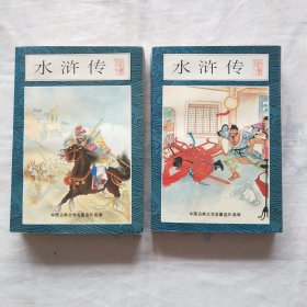 中国古典文学名著连环画库 水浒传 （中下册）