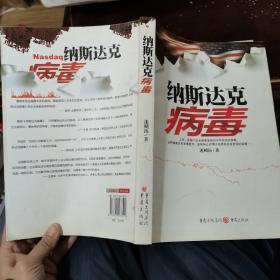 纳斯达克病毒