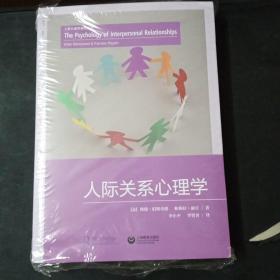 人际关系心理学