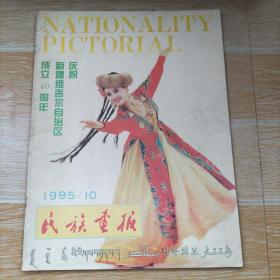 民族画报1995年7-12期