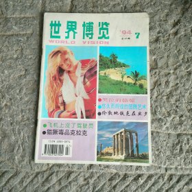 世界博览1994年第7期