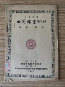 中国棉业副刊（创刊号、第二年第一期）2册合售，程侃声捐赠