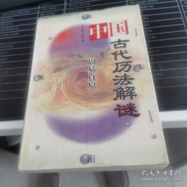 周易真原：中国最古老的天学科学体系