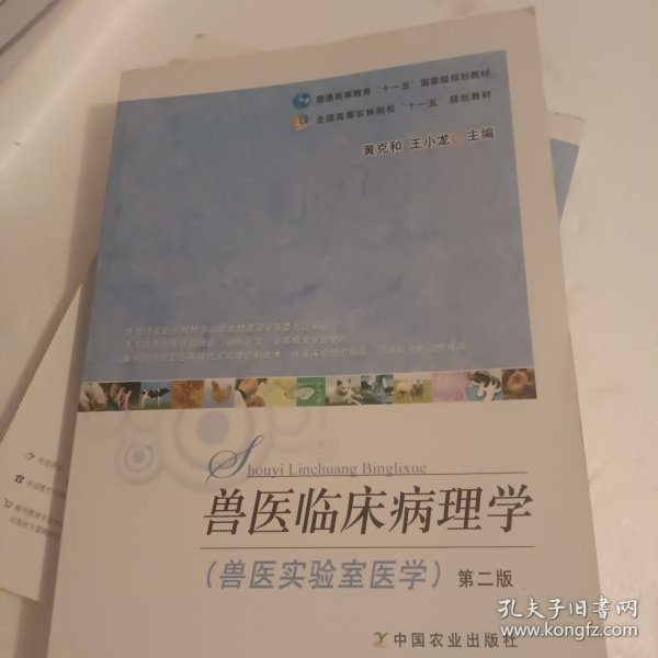 兽医临床病理学（兽医实验室医学 第二版）