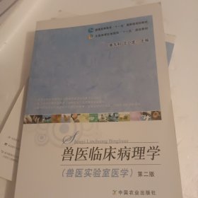 兽医临床病理学（兽医实验室医学 第二版）