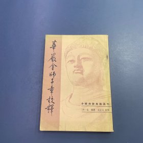 华严金师子章校释