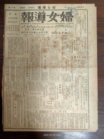 1947.6.3妇女导报临时版-今日禁烟节。禁烟节史实:清道光年间两广总督林则徐奉命查办鸦片，勒令英商交出鸦片二万余箱，在虎门全部焚毁，第二年英军急攻广州，虎门发生鸦片战争，清廷处置失当，连失定海天津镇江上海等地，清廷大惊，乃与议合，即了历史上丧权辱国的南京条约，开了各国向我国提出无理要求的前例。谢冰心谈日本问题。朱家骅谈中学男女同校问题。