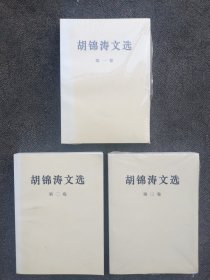 胡锦涛文选（第一卷、第二卷、第三卷）（平装本），32开第二版。