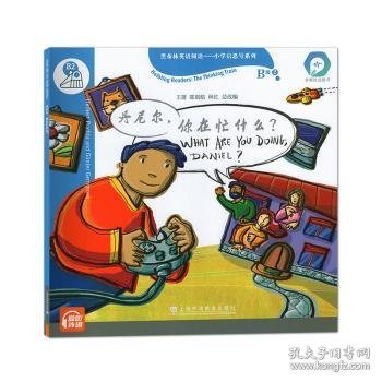 黑布林英语阅读—小学启思号系列：B级2 丹尼尔，你在忙什么？（一书一码）