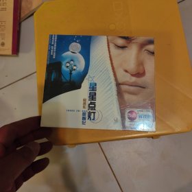 星星点灯精选集郑智化。2vcd。超值赠送童安格，全新带塑封，