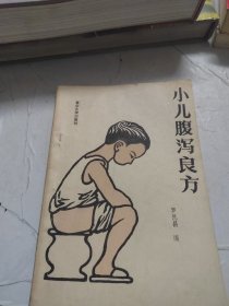 小儿泻良方