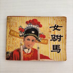 女驸马（戏剧连环画）