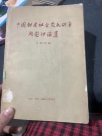 中国封建社会农民战争问题讨论集