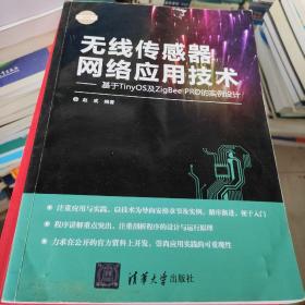 无线传感器网络应用技术：基于TinyOS及ZigBee PRO的实例设计