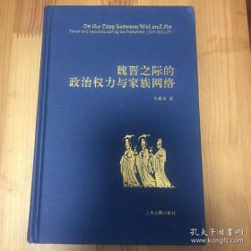 魏晋之际的政治权力与家族网络