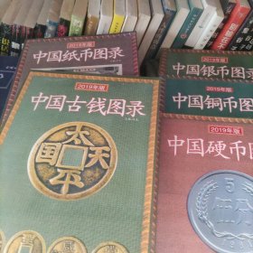 中国铜币，古钱，纸币，硬币，银币图录（2019年新版）