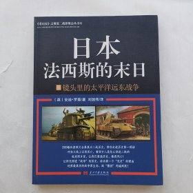 日本法西斯的末日：镜头里的太平洋远东战争