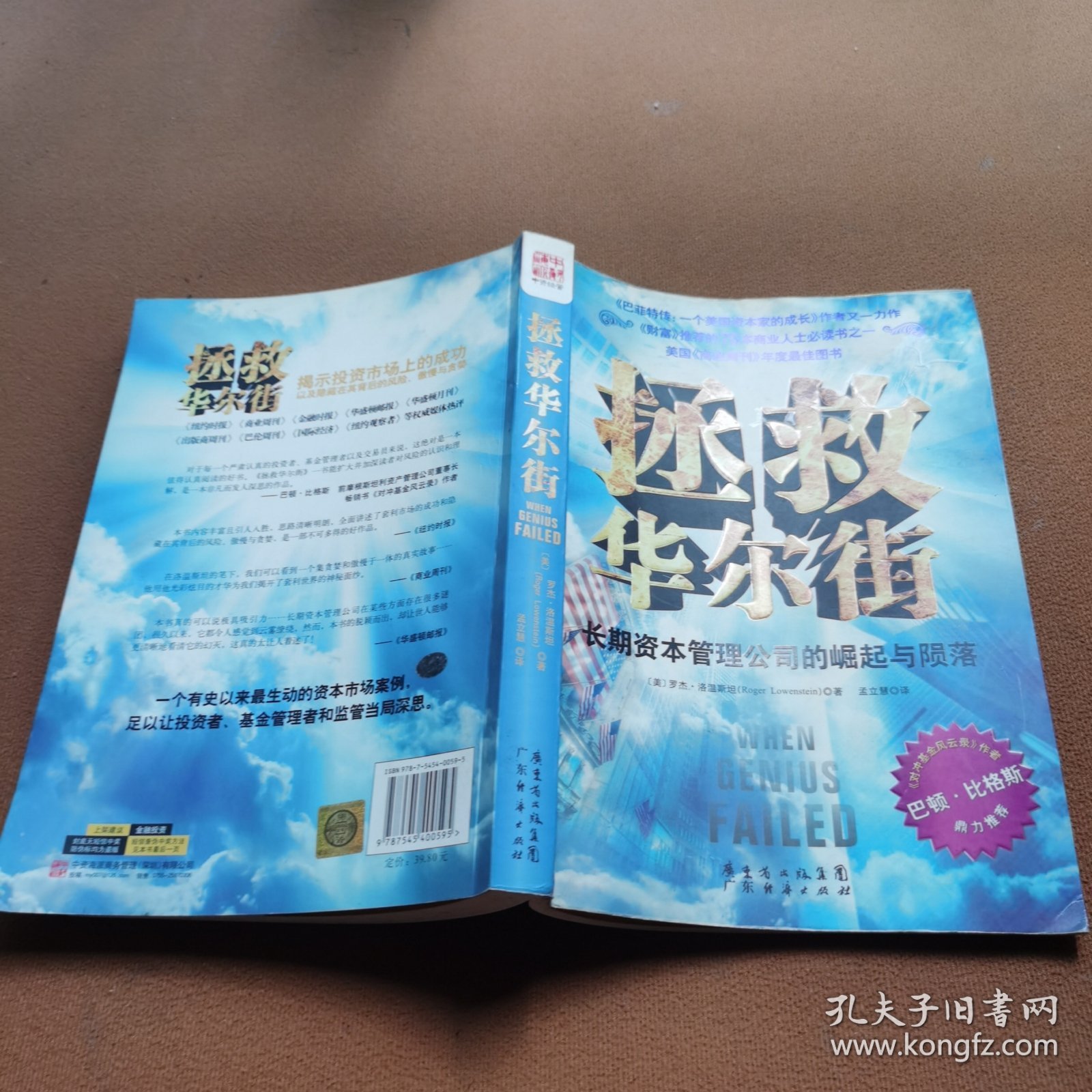 拯救华尔街：长期资本管理公司的崛起与陨落