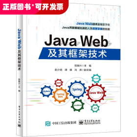 Java Web及其框架技术