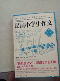民国小学生作文（第二辑）