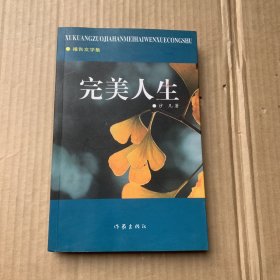 完美人生（ 作者签名）