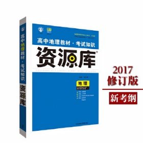 2017新考纲 理想树 高中地理教材 考试知识资源库 地理