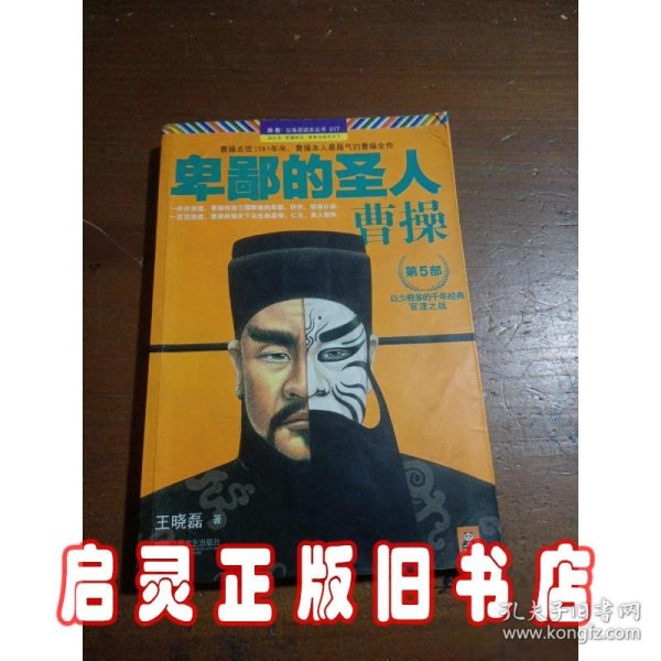 卑鄙的圣人：曹操 第5部：官渡之战