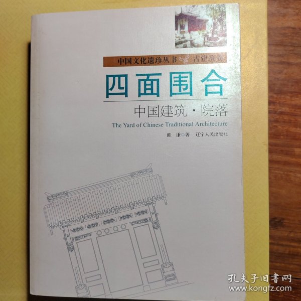 四面围合：中国建筑·院落