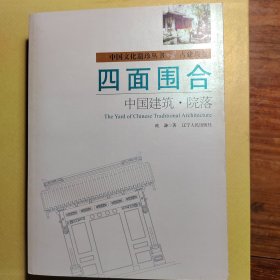 四面围合：中国建筑·院落
