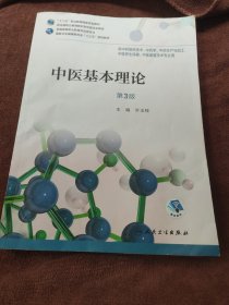 中医基本理论（第3版/高职中药/配增值）