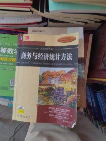 商务与经济统计方法（原书第15版）