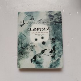 上帝的公式：心灵大师的哲理故事集